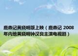 鹿鼎记黄晓明版上映（鹿鼎记 2008年内地黄晓明钟汉良主演电视剧）