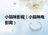 小猫咪影视（小猫咪电影网）
