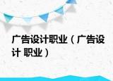 广告设计职业（广告设计 职业）