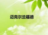 迈克尔兰福德