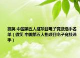 微笑 中国第五人格项目电子竞技选手名单（微笑 中国第五人格项目电子竞技选手）