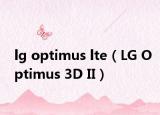 lg optimus lte（LG Optimus 3D II）