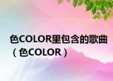 色COLOR里包含的歌曲（色COLOR）