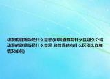 动漫的剧场版是什么意思(和普通的有什么区别么介绍 动漫的剧场版是什么意思 和普通的有什么区别么详细情况如何)