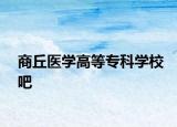 商丘医学高等专科学校吧