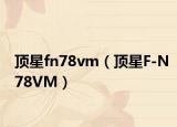 顶星fn78vm（顶星F-N78VM）