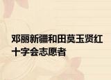 邓丽新疆和田莫玉贤红十字会志愿者