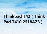 Thinkpad T42（ThinkPad T410 2518AZ3）