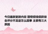 今日最新更新内容 甜橙借钱借款综合评分不足是怎么回事 主要有三大原因