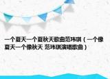 一个夏天一个夏秋天歌曲范玮琪（一个像夏天一个像秋天 范玮琪演唱歌曲）