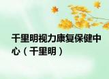 千里明视力康复保健中心（千里明）
