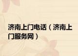 济南上门电话（济南上门服务网）