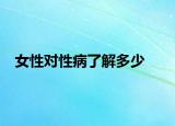 女性对性病了解多少