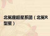 北冕座超星系团（北冕R型星）