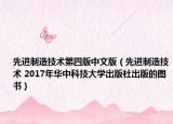 先进制造技术第四版中文版（先进制造技术 2017年华中科技大学出版社出版的图书）