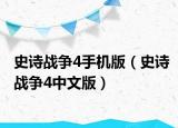 史诗战争4手机版（史诗战争4中文版）