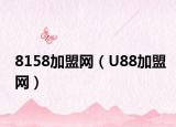 8158加盟网（U88加盟网）