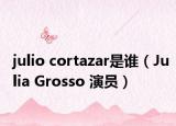 julio cortazar是谁（Julia Grosso 演员）