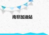 南非加油站