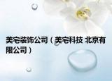 美宅装饰公司（美宅科技 北京有限公司）