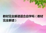教材完全解读适合自学吗（教材完全解读）