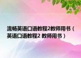 流畅英语口语教程2教师用书（英语口语教程2 教师用书）