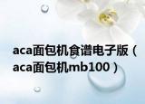aca面包机食谱电子版（aca面包机mb100）