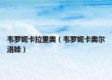 韦罗妮卡拉里奥（韦罗妮卡奥尔洛娃）
