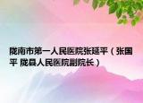 陇南市第一人民医院张延平（张国平 陇县人民医院副院长）