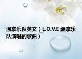 温拿乐队英文（L.O.V.E 温拿乐队演唱的歌曲）