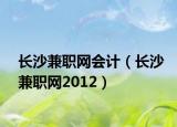长沙兼职网会计（长沙兼职网2012）