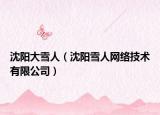 沈阳大雪人（沈阳雪人网络技术有限公司）