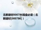 北新建材000786操盘必读（北新建材[000786]）