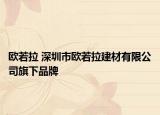 欧若拉 深圳市欧若拉建材有限公司旗下品牌