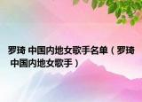 罗琦 中国内地女歌手名单（罗琦 中国内地女歌手）
