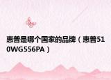 惠普是哪个国家的品牌（惠普510WG556PA）