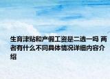 生育津贴和产假工资是二选一吗 两者有什么不同具体情况详细内容介绍