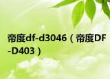 帝度df-d3046（帝度DF-D403）