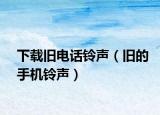下载旧电话铃声（旧的手机铃声）