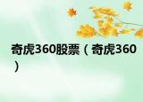 奇虎360股票（奇虎360）