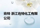 肯特 浙江肯特化工有限公司