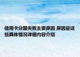 信用卡分期失败主要原因 原因是这些具体情况详细内容介绍