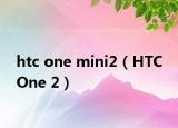 htc one mini2（HTC One 2）