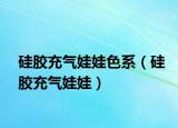 硅胶充气娃娃色系（硅胶充气娃娃）