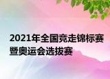 2021年全国竞走锦标赛暨奥运会选拔赛