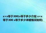 x×x等于300(x等于多少介绍 x×x等于300 x等于多少详细情况如何)