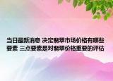 当日最新消息 决定翡翠市场价格有哪些要素 三点要素是对翡翠价格重要的评估