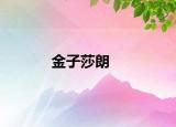 金子莎朗