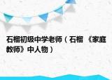石榴初级中学老师（石榴 《家庭教师》中人物）