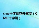 cmc十字绣花开富贵（CMC十字绣）
